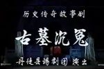 古墓沉冤 全3集