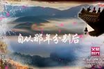 珍珠塔 后园会