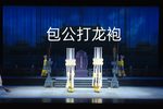 包公打龙袍
