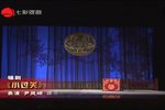 锡剧孟姜女 过关
