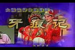 牙痕记 上(一)