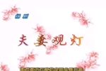 夫妻观灯