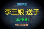 李三娘-送子