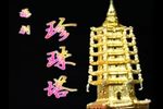 珍珠塔下载