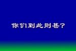 弄潮儿 第3场