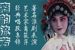 著名淮剧表演艺术家裔筱萍经典唱段集锦 （三）