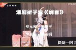 郑元和与李亚仙·刺目