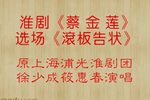 蔡金莲·滚板告状