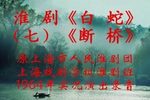 白蛇 第七场 断桥下载