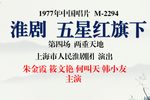 五星红旗下 第四场 两重天地