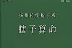王瞎子算命