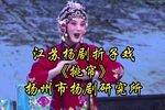 挑帘 折子戏