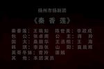 秦香莲