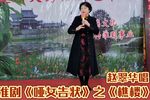 哑女告状 樵楼