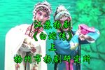 白蛇传 上