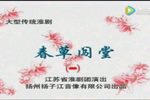 春草闯堂
