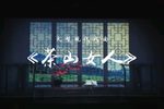 茶山女人