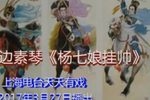 杨七娘挂帅 第七场