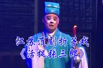 活捉张三郎 江苏淮剧折子戏