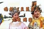 孟丽君·君臣游园