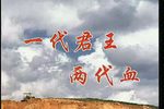 一代君王两代血