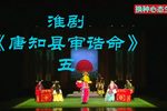唐知县审诰命 选段五