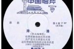 海港 第六场  1975年唱片