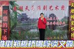 郑板桥叙怀抱感慨无限 20230314