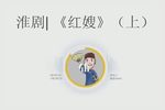 红嫂 （上）