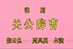 关公辞曹