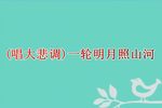 杨家将 第三场 夜思 选段下载