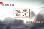 赵氏孤儿