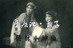 牙痕记 卖子下载