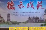 百岁挂帅 登高丘