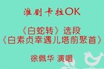 白蛇转
