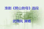 劈山救母