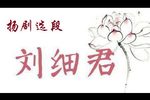 江都公主 选段
