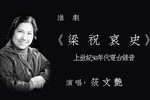 梁祝哀史 自由调