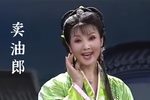卖油郎 选段