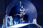 白蛇传·情 青春版