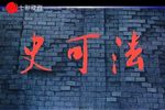 史可法 七彩戏剧海上大剧院