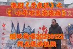 牙痕记 十年不见亲娘面
