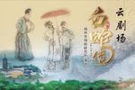 白蛇传