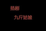九斤姑娘