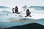 追鱼