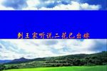 拔兰花 选段（一）·1985年录音
