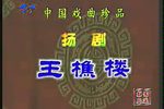 王樵楼磨豆腐