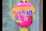乔奶奶骂灯