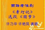 孝灯记-圆梦
