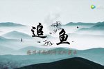 追鱼